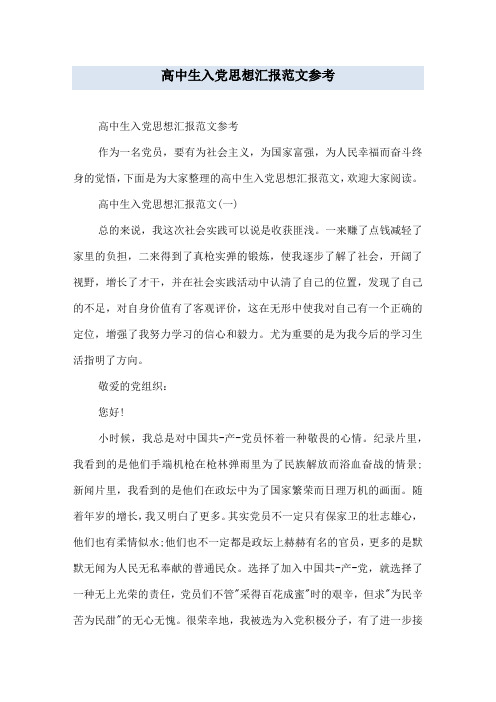 高中生入党思想汇报范文参考