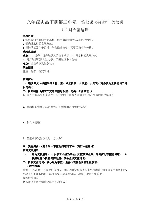 八年级思品下册第三单元  第七课 拥有财产的权利  7.2财产留给谁 学案