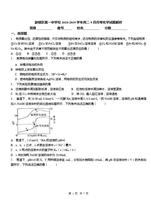 鼓楼区第一中学校2018-2019学年高二9月月考化学试题解析(2)