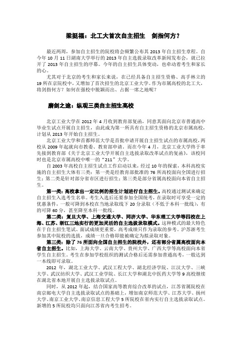 梁挺福 北工大首次自主招生  剑指何方？