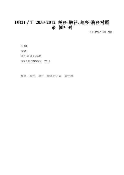 DB21∕T 2033-2012 根径-胸径、地径-胸径对照表 阔叶树