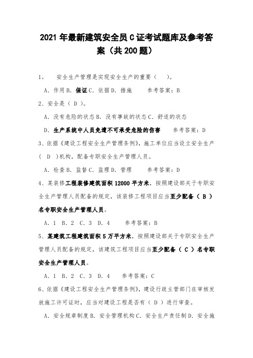 2021年最新建筑安全员C证考试题库及参考答案(共200题)