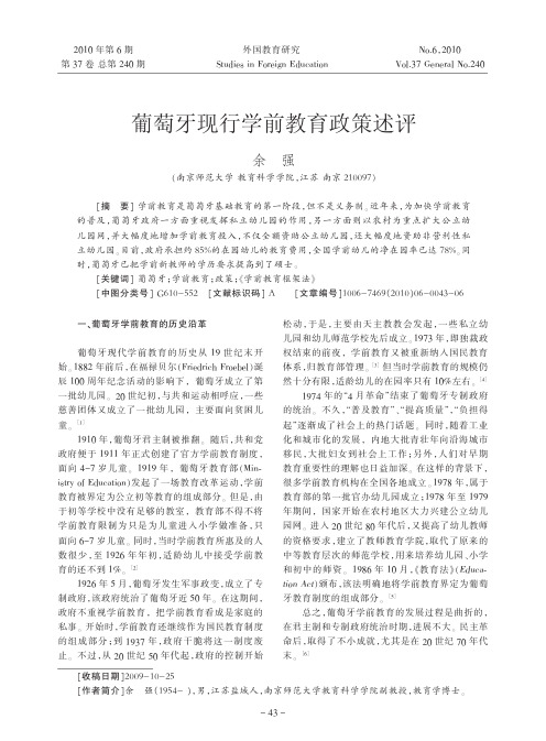 葡萄牙现行学前教育政策述评_余强