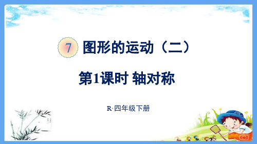 人教部编版四年级数学下册《7图形的运动(二)【全单元】》精品PPT优质课件