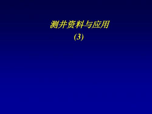 测井资料与应用ppt课件