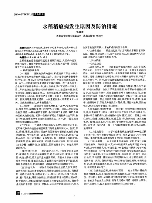 水稻稻瘟病发生原因及防治措施