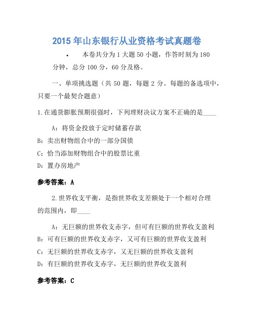 2015年山东银行从业资格考试真题卷