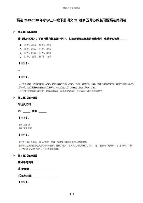 精选2019-2020年小学三年级下册语文21 槐乡五月苏教版习题精选第四篇