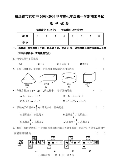 宿迁市2008～2009学年七年级(上)期末数学试卷(含答案)