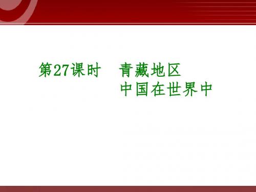 2018中考地理专题复习课件—— 青藏地区