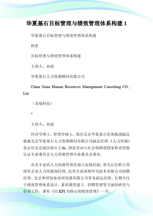 华夏基石目标管理与绩效管理体系构建1.doc