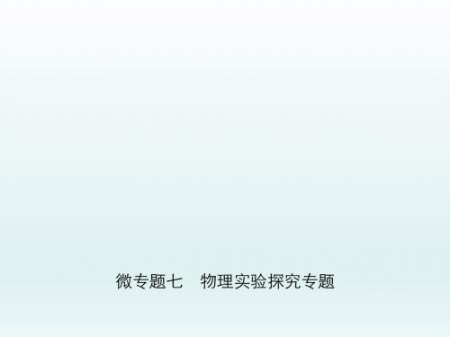 浙教版2019届九年级中考复习科学：微专题七 物理实验探究专题