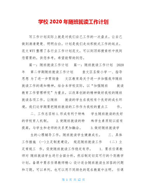 学校2020年随班就读工作计划