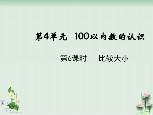 一年级下册数学课件4.6比较大小(人教版)PPT课件