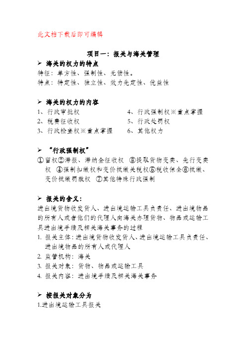 报关报检知识纲要(完整资料).doc