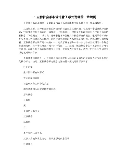 一 五种社会形态说违背了形式逻辑的一些规则