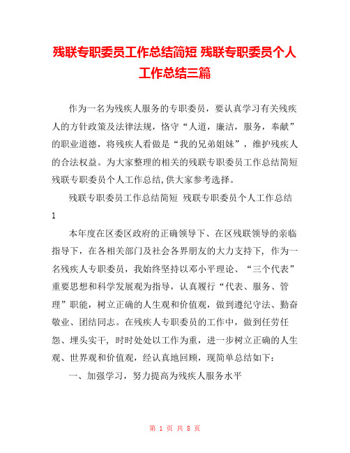  残联专职委员工作总结简短 残联专职委员个人工作总结三篇