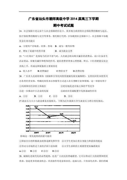 汕头市潮师高级中学2014届高三下学期期中考试政治试题及答案6