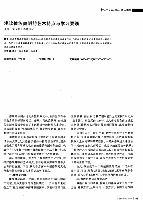 浅议傣族舞蹈的艺术特点与学习要领