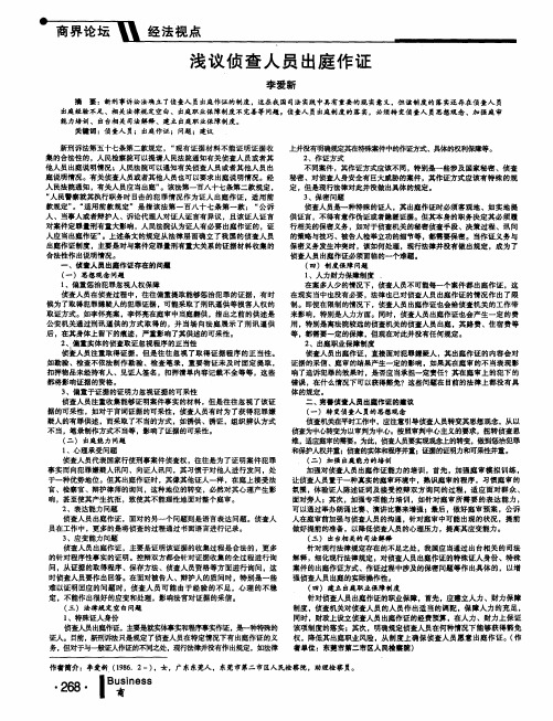 浅议侦查人员出庭作证