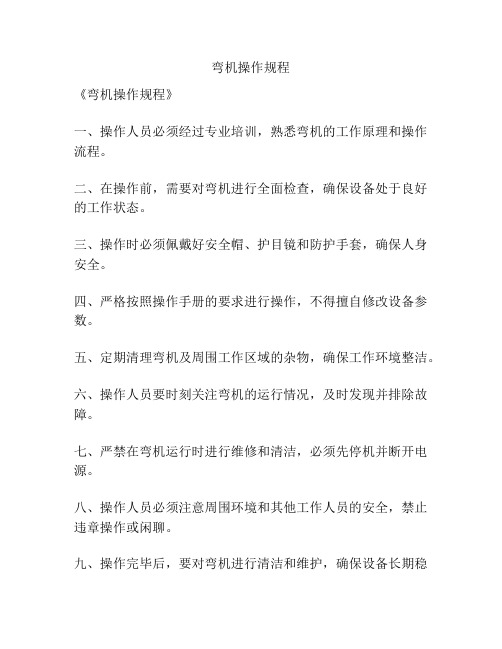 弯机操作规程