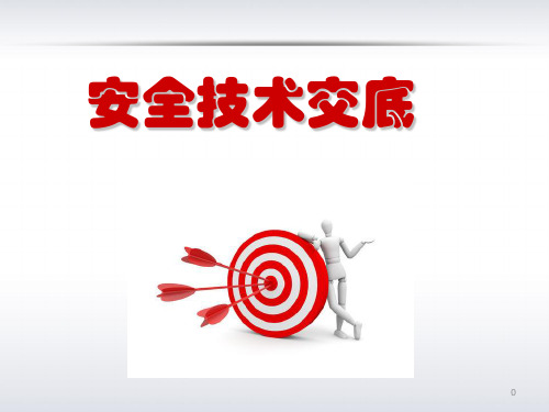 安全技术交底课件
