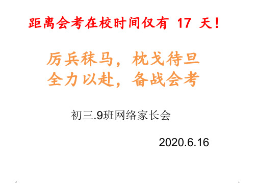 初三.9班第二学期期中家长会(共23张ppt)