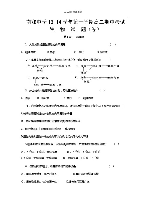 陕西省汉中市南郑中学最新高二上学期期中考试生物试题