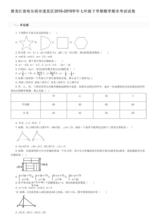 黑龙江省哈尔滨市道里区2018-2019学年七年级下学期数学期末考试试卷及参考答案