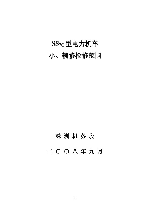 综合修改稿SS7C型电力机车小辅修范围(2008)[1]