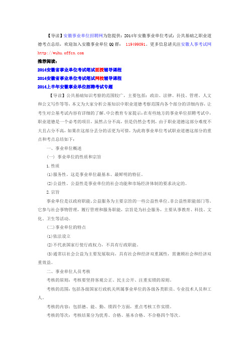 2014年安徽事业单位考试：公共基础之职业道德考点总结