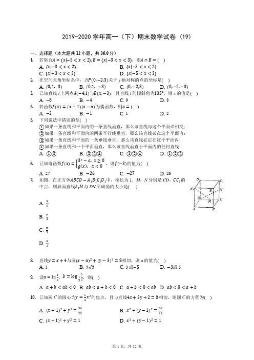2019-2020学年高一(下)期末数学试卷 (19)-720(解析版)