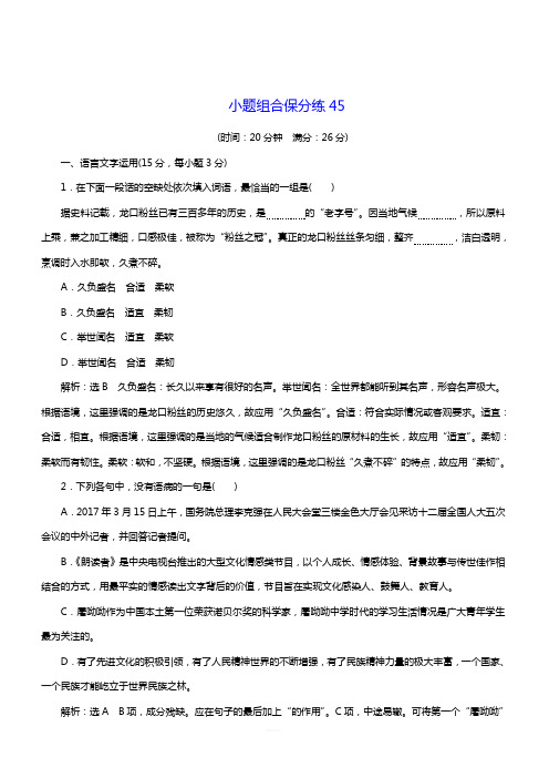 2018年高考语文三维二轮专题复习：小题组合保分练45(带答案)