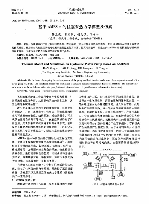 基于AMESim的柱塞泵热力学模型及仿真