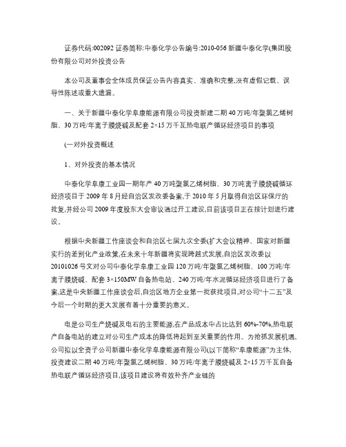 中泰化学：对外投资公告 2010-10-12.
