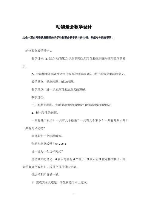动物聚会教学设计