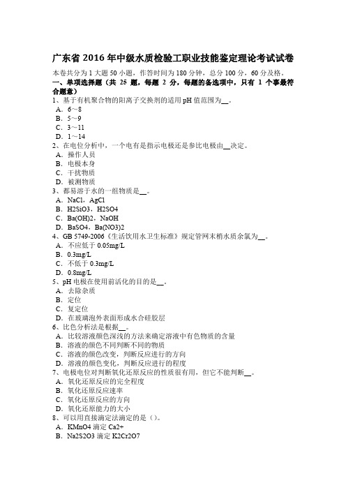 广东省2016年中级水质检验工职业技能鉴定理论考试试卷