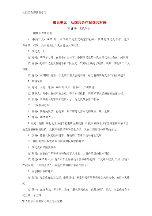 [推荐学习]八年级历史上册 第五单元 从国共合作到国共对峙知识梳理 新人教版