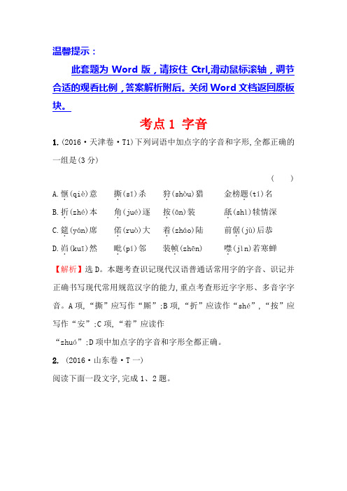 高中语文(人教版)必修一+2016年高考分类题库考点1+字音+Word版含解析