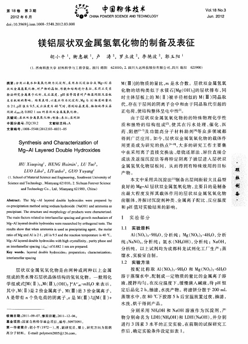 镁铝层状双金属氢氧化物的制备及表征
