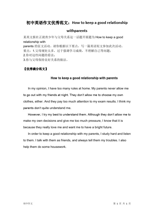 初中英语作文优秀范文：How to keep a good relationship with