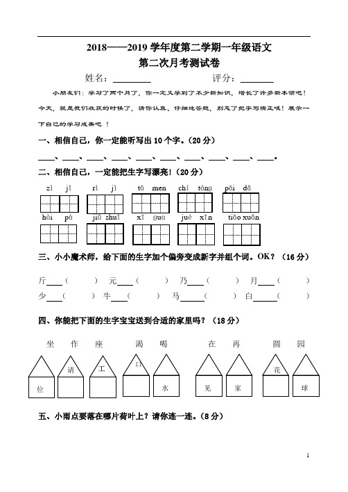2018——2019学年度第二学期一年级语文