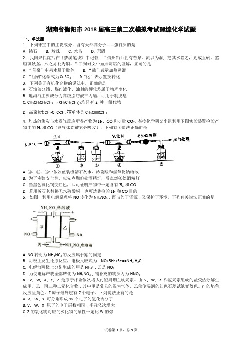 湖南省衡阳市2018届高三第二次模拟考试理综化学试题