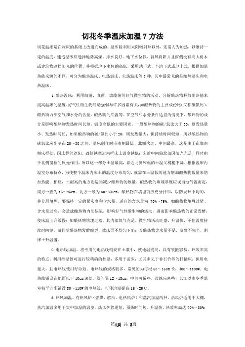 切花冬季温床加温7方法