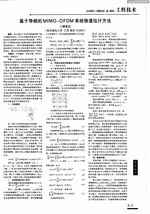 基于导频的MIMO—OFDM系统信道估计方法