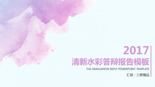 清新水彩答辩报告PPT模板