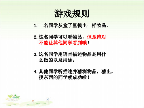 三年级上册科学-观察我们周围的材料优秀课件教科版