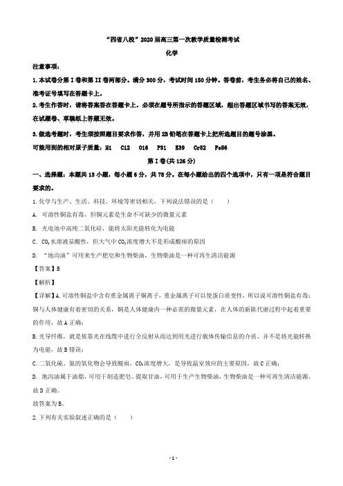 2020届四省八校高三上学期第一次教学质量检测理综化学试题(解析版)