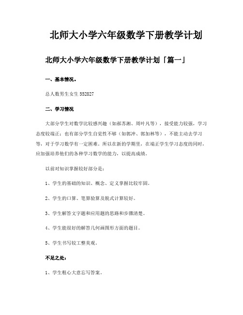 北师大小学六年级数学下册教学计划