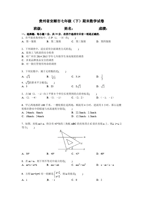 贵州省安顺市七年级(下)期末数学试卷(二)